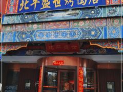 门面-北平盛世·新京菜·北京烤鸭(劲松·双井店)