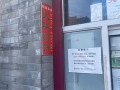 -大华煎饼(交道口北剪子巷店)