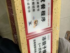 -东北农业大学饺子园