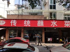 门面-汝萍传统蘸水菜(春华路总店)