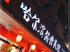 门面-东北哈尔滨酱骨头馆房掌柜铁锅炖