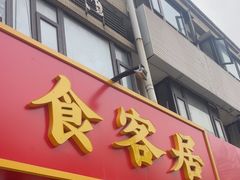 -食客居(缔景店)