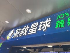 -茶救星球·蔬果茶(福田水围店)