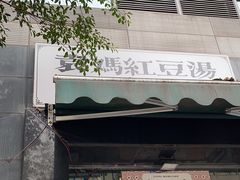 -袁妈红豆汤(重庆总店)