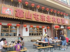 -靠山屯东北农家菜(八龙桥雅苑店)