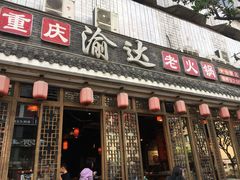 门面-重庆渝达老火锅(春熙路店)