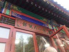 门面-李小老烧饼(常营民族家园店)