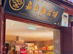 -嘉华鲜花饼(四方街旗舰店)