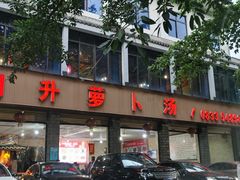 -明升萝卜汤