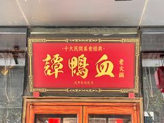 门面-谭鸭血老火锅(慈云寺店)