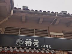 门面-稻荷