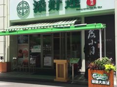 门面-添好运点心专门店(百老汇店)