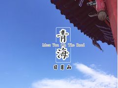 -日月山景区