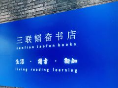 -三联韬奋书店(宽窄巷子店)