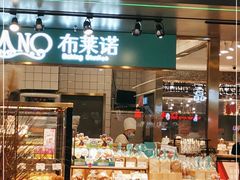 -布莱诺(中央大道店)
