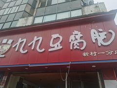 -豆相识•九九豆腐脑(牛咡桥店)