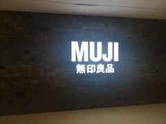 -MUJI无印良品(恒力MALL店)