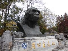 -周口店北京人遗址公园