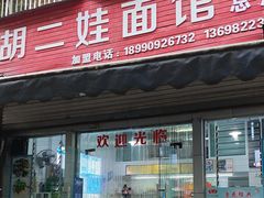 -川宜·胡二娃面馆(总店)