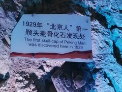 -周口店北京人遗址公园