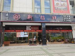 门面-新招鲜(长江路店)