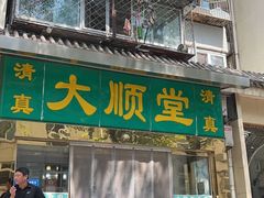 -大顺堂食府(牛街店)