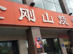 门面-金刚山烧烤(中山路店)