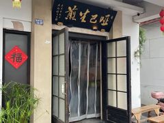 -哑巴生煎(临顿路店)