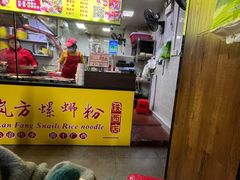 -岚方螺蛳粉(铁西店)