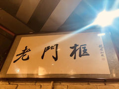 -老门框爆肚涮肉(方庄店)