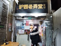 -沪西老弄堂面馆(定西路店)