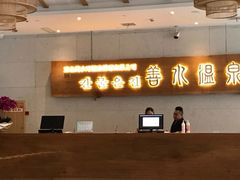 -善水温泉·汗蒸·SPA·生活会馆(桑田路店)