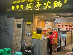 -洞亭火锅(防空洞总店)