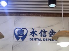 -永信齿科·永典口腔门诊部(浦东店)