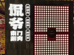 -侃爷南门铜锅涮肉