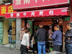 门面-牛煎里牛肉煎包淮南牛肉汤(广东路店)