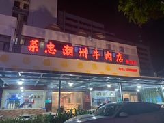 门面-菜忠潮州牛肉店(岗厦店)