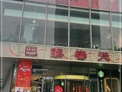 -巴黎春天(浦建店)