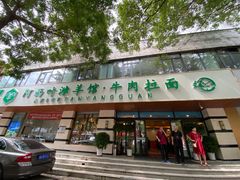 门面-阿西叶滩羊馆(交大店)