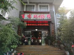 门面-百味地锅鸡(财校分店)