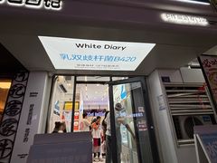 -白色日记·手作酸奶(麦凯乐店)