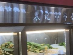 -袁记串串香(北国店)
