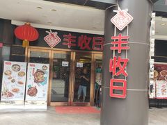 门面-丰收日·小海鲜·沪上家宴(顾村正大店)