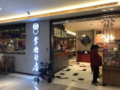 门面-掌柜的店·河南菜(新天地店)
