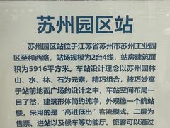 -苏州园区站
