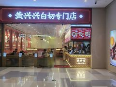 -黄兴兴白切专门店(南宁万象城店)