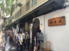 -老吉士酒家(天平路店)