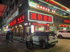 -湘府迎君(爱联店)