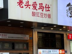 -老头爱马仕酸豇豆炒饭(丰富路店)