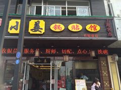 门面-小姜锅贴(凤凰街店)